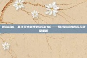 状态起伏，某球员本赛季的波动分析——探寻背后的原因与调整策略