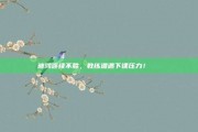 波鸿连续不胜，教练遭遇下课压力！😟