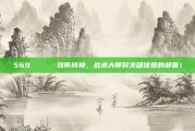 569. 🔑 攻防转换，战术大师对关键球员的部署！