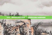 400. 德甲球队间的友谊赛，一场展现足球魅力的精神盛宴