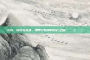 219. 成功与挑战，澳甲女球员的成长之路！👩‍🦰