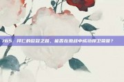 765. 拜仁的欧冠之路，能否在激战中成功捍卫荣誉？🏁