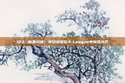 103. 新星闪耀！年轻球员在A-League中绽放光芒✨