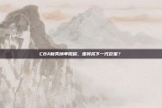 CBA新秀榜单揭晓，谁将成下一代巨星？✨