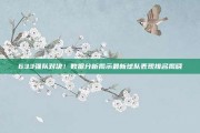 633强队对决！数据分析揭示最新球队表现排名揭晓