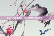 961. 向未来进发，CBA努力开创新篇章！📖