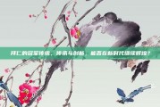 拜仁的冠军传统，传承与创新，能否在新时代继续辉煌？