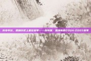 传奇年份，回顾历史上最佳赛季——勒布朗·詹姆斯的2004-2005赛季