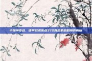 中场争夺战，德甲战术焦点372背后的战略博弈解析