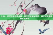 294. 德甲与青少年发展，携手共筑足球梦想，践行社会责任的全球典范 🌎