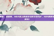 贾森·塔图姆，NBA场上的进攻与防守双刃剑，484的传奇时刻！