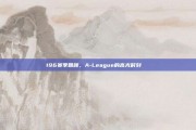 196赛季回顾，A-League的高光时刻🌟