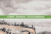 314里程碑！东契奇再创历史，成长为当之无愧的超级球星