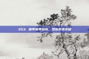 353. 德甲赛季总结，各队表现评级