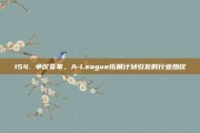 154. 争议变革，A-League拓展计划引发的行业热议