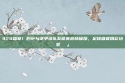 429盛宴！巴萨与德甲球队友谊赛激情碰撞，足球盛宴精彩纷呈🍿