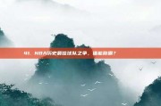 41. NBA历史最佳球队之争，谁能称霸？🏆📜