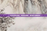 💖 549次爱心传递，球员无私奉献，谱写感人慈善故事！