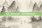 818. 德甲教练风云，战术大师的成功之道！