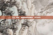 315. 锡安·威廉姆斯伤愈复出，火力全开！