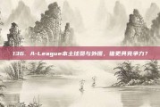 136. A-League本土球员与外援，谁更具竞争力？