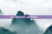 707. 澳超热门球队，谁会成为黑马？🐴