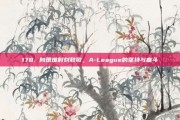 178. 向艰难时刻致敬，A-League的坚持与奋斗