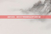 足球与文化，探寻397号背后的社会风气变革力量🎭