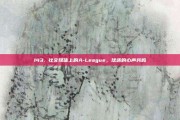 143. 社交媒体上的A-League，球迷的心声共鸣