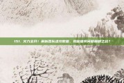 151. 火力全开！解析各队进攻数据，揭秘谁将问鼎巅峰之战？