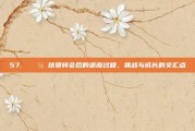 57. 🌼 球员转会后的适应过程，挑战与成长的交汇点