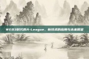 WEB3时代的A-League，新技术的应用与未来展望