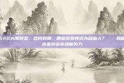 520大限将至，合同到期，哪些球员将成为自由人？🆓揭秘未来转会市场新势力