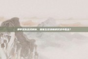 澳甲球队战术解析，谁能在这场巅峰对决中胜出？