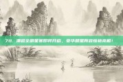 711. 澳超全明星赛即将开启，豪华明星阵容惊艳亮相！⭐️