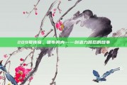 209号传奇，德布劳内——创造力背后的故事