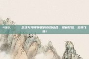 496. 🌊 足球与海洋环保的奇妙结合，绿色梦想，激情飞扬！