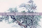 151. 知名球员采访，探寻他们的A-League故事与美好愿景