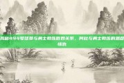 揭秘494号球员与勇士教练微妙关系，阿杜与勇士教练的恩怨情仇