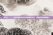 923. 🤝 球队赞助商更替背后的风云变幻，赛事影响深度解析！