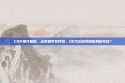 CBA星光璀璨，全明星阵容预测，809名球员谁能脱颖而出？