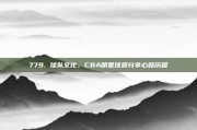 779. 球队文化，CBA明星球员分享心路历程