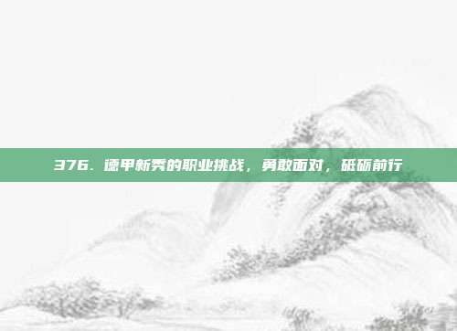 376. 德甲新秀的职业挑战，勇敢面对，砥砺前行