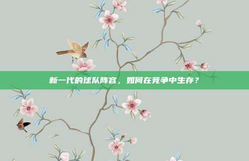 新一代的球队阵容，如何在竞争中生存？