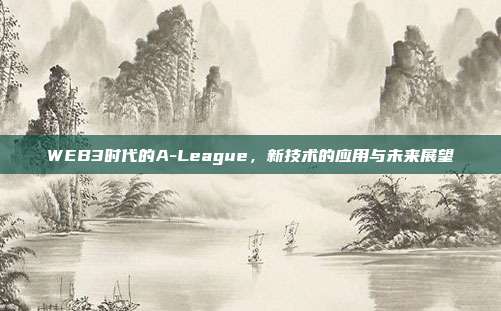 WEB3时代的A-League，新技术的应用与未来展望