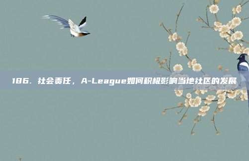 186. 社会责任，A-League如何积极影响当地社区的发展