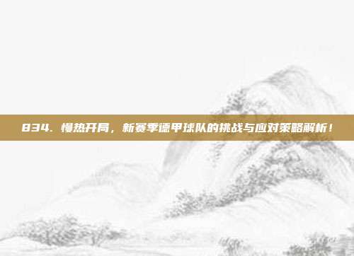 834. 慢热开局，新赛季德甲球队的挑战与应对策略解析！