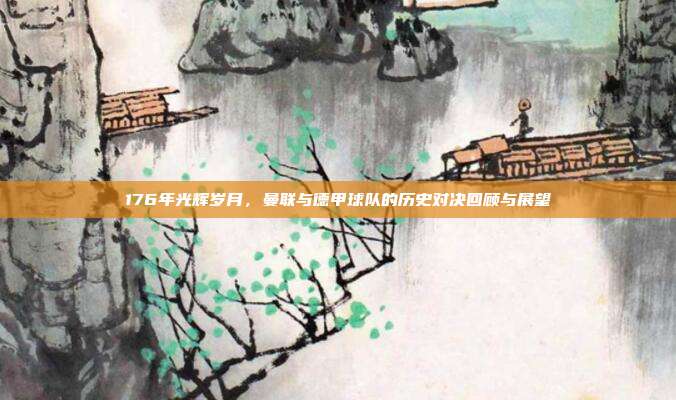 176年光辉岁月，曼联与德甲球队的历史对决回顾与展望