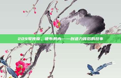 209号传奇，德布劳内——创造力背后的故事