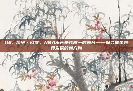 116. 凯里·欧文，NBA不再是我唯一的舞台——探寻球星跨界发展的新方向